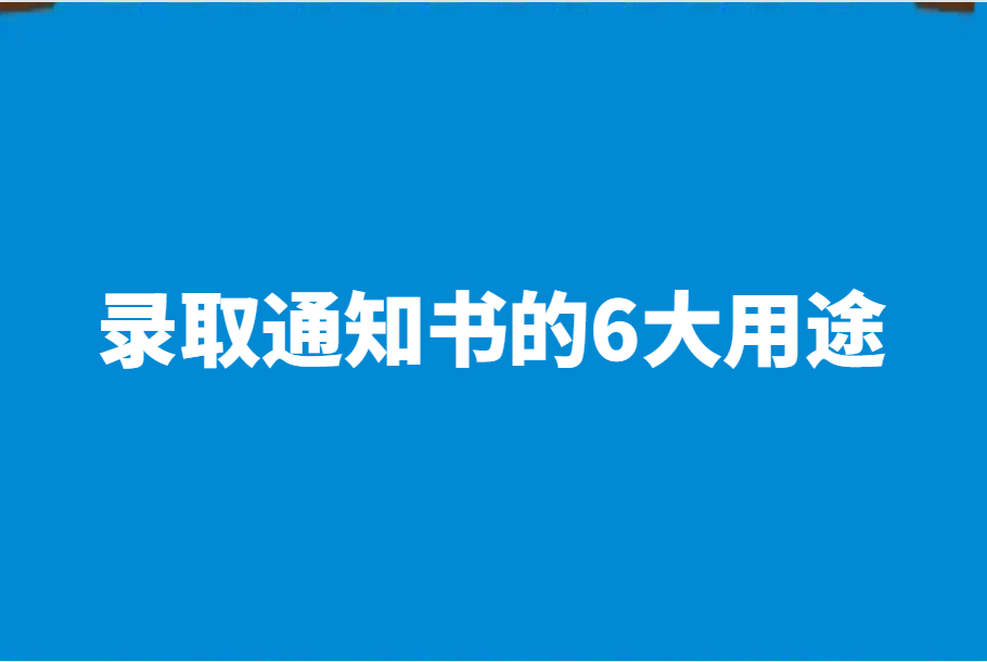 录取通知书的6大用途