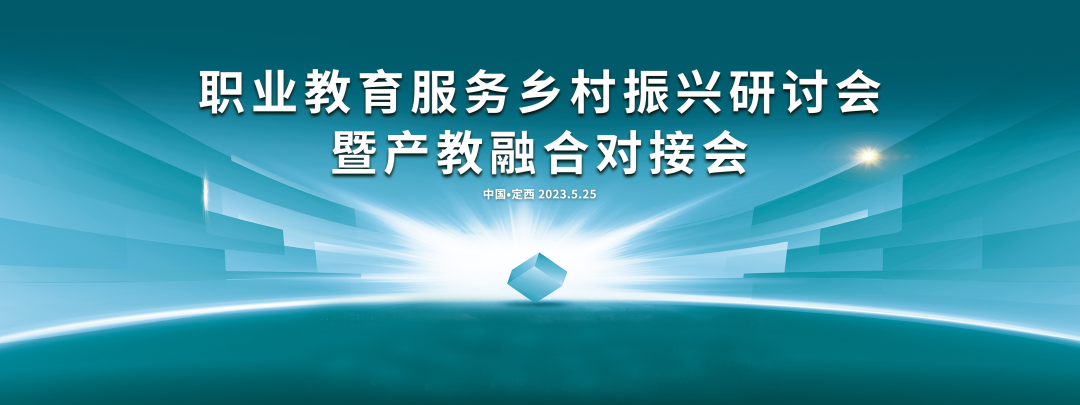 职业教育高质量发展助力乡村全面振兴